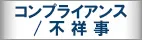 コンプライアンス/不祥事