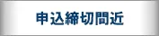 開催直前