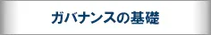 金融機関におけるガバナンスの基礎