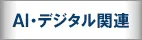 AI・デジタル・Web3.0関連