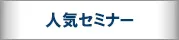 人気セミナー