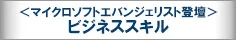 ＜マイクロソフトエバンジェリスト登壇＞ビジネススキル