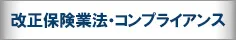 保険業法改正と保険会社の法務・コンプライアンスの論点整理