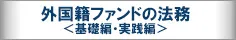 1日で学べる！外国籍ファンドの法務における基礎と実践
