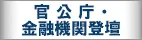 官公庁・金融機関登壇