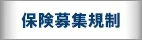 保険募集規制