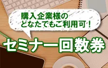 セミナー回数券のご案内