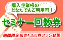 セミナー回数券のご案内