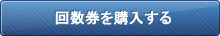 回数券を購入する