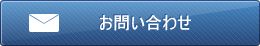 お問い合わせフォーム