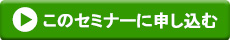 このセミナーに申し込む