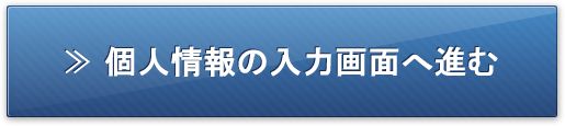 個人情報の入力画面に進む