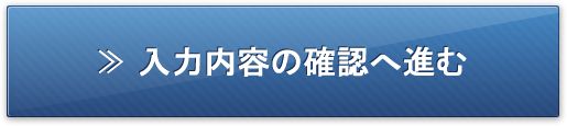 入力内容の確認に進む