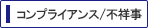 コンプライアンス/不祥事