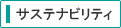 サステナビリティ