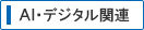 AI・デジタル・Web3.0関連