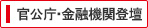 官公庁・金融機関登壇