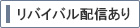 リバイバル配信あり