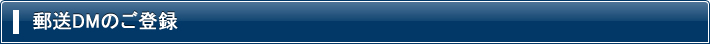 郵送DMのご登録