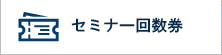 回数券