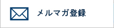 メルマガ登録｜セミナー/イベント情報をいち早くキャッチ！