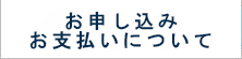 お申し込みお支払いについて