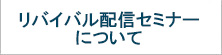 リバイバル配信について