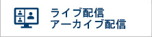 ライブ配信/アーカイブ配信