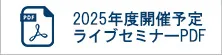 開催予定セミナー一覧パンフPDF