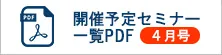 開催予定セミナー一覧パンフPDF