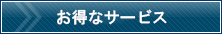 お得なサービス