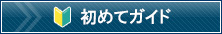 オンライン受講の流れ