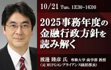 2025事務年度の金融行政方針を読み解く