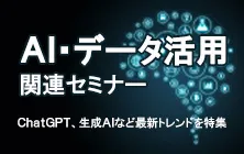 AI・データ活用関連セミナー特集