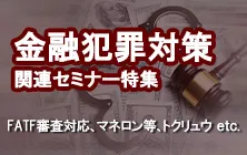 金融犯罪対策関連セミナー特集