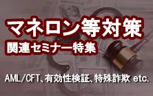 マネロン等対策関連セミナー特集｜AML/CFT、有効性検証、特殊詐欺etc.
