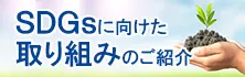 SDGsに向けた取り組みのご紹介