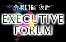 EXECUTIVE FORUM｜会場開催復活！協賛企業募集