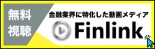 Finlink｜金融業界に特化した動画メディア