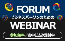 ビジネスフォーラム/ウェビナー開催スケジュール|参加無料・お申し込み受付中