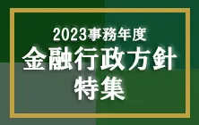 2023事務年度金融行政方針関連セミナー特集