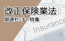 改正保険業法関連セミナー特集