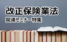 改正保険業法関連セミナー特集