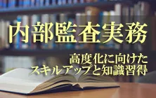 内部監査特集
