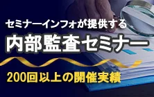 セミナーインフォが提供する内部監査セミナー｜200回以上の開催実績