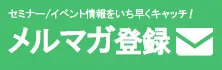 メルマガ登録｜セミナー/イベント情報をいち早くキャッチ！