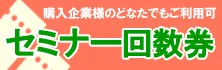 セミナー回数券｜購入企業様のどなたでもご利用可！