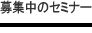 セミナー検索