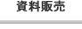 資料販売