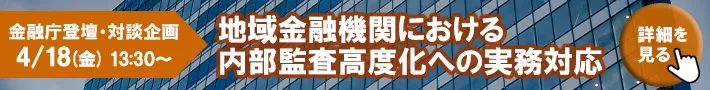 ＜対談企画＞地域金融機関における内部監査高度化への実務対応